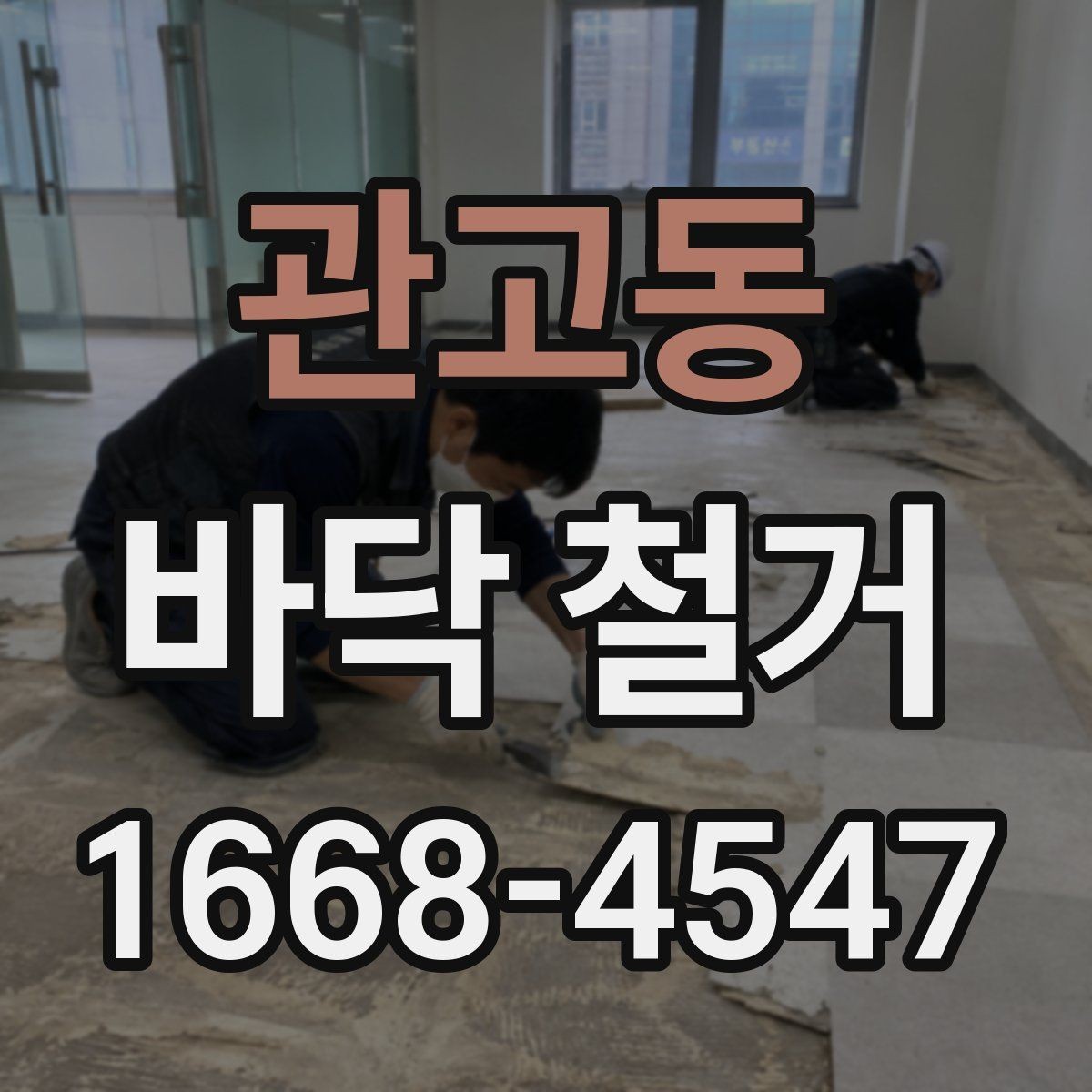 관고동 바닥 철거 진행 시 작업자와 공유할 내용