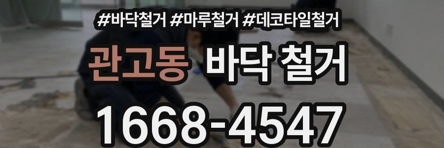 관고동 바닥 철거