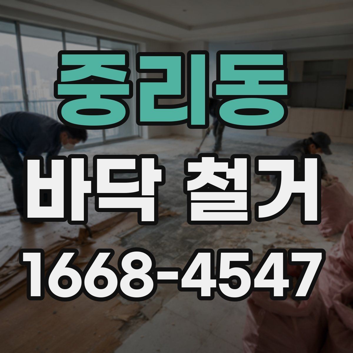 중리동 바닥 철거 후 재활용 가능한 자재 분리법