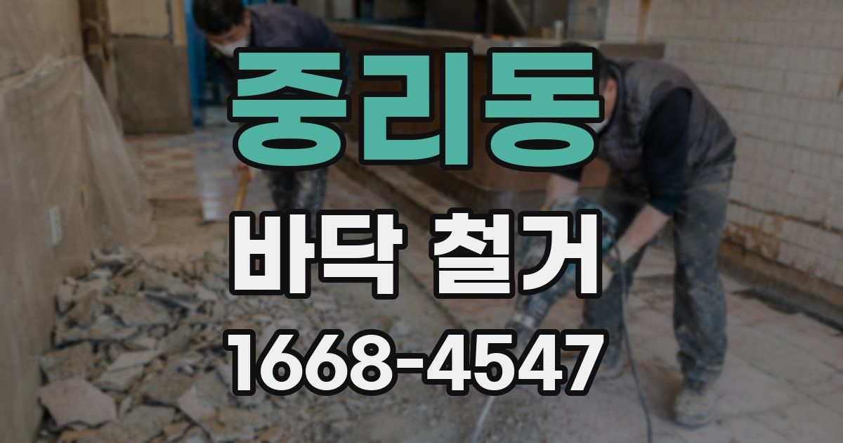 중리동 바닥 철거