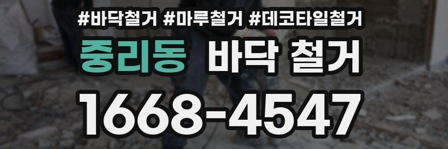 중리동 바닥 철거