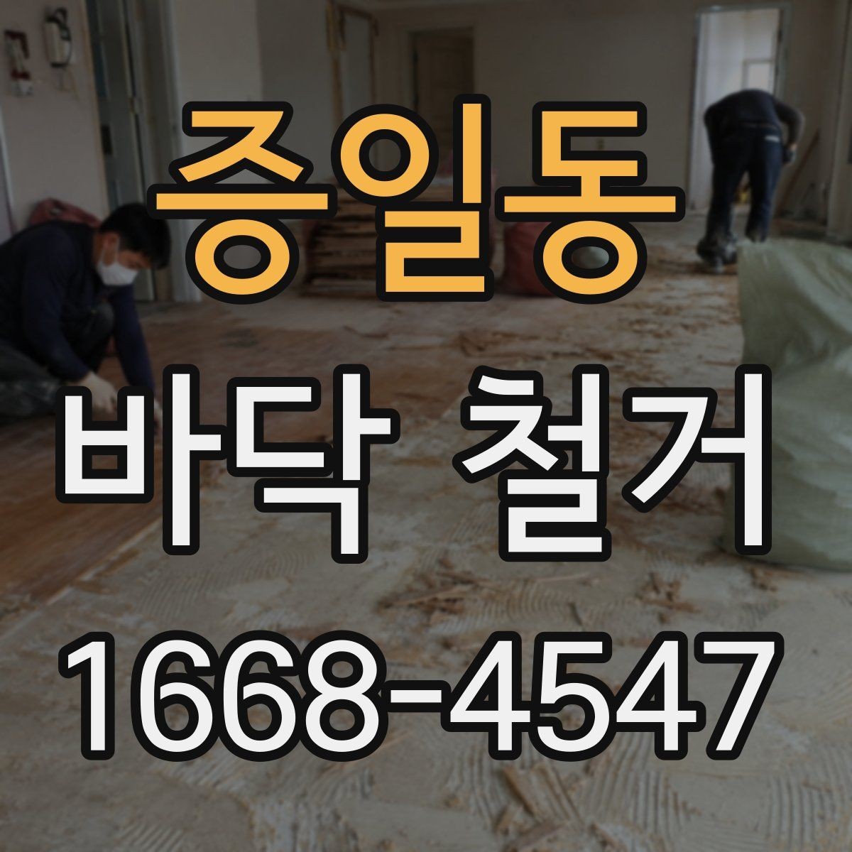 증일동 바닥 철거 작업 후 하자 점검 포인트