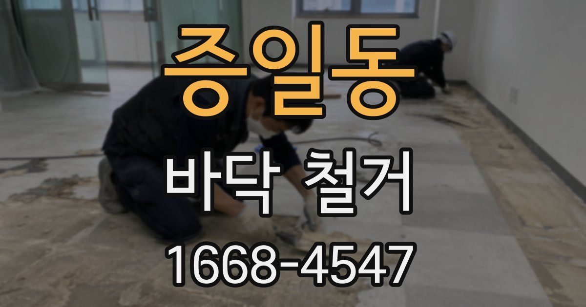 증일동 바닥 철거