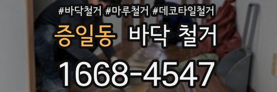 증일동 바닥 철거