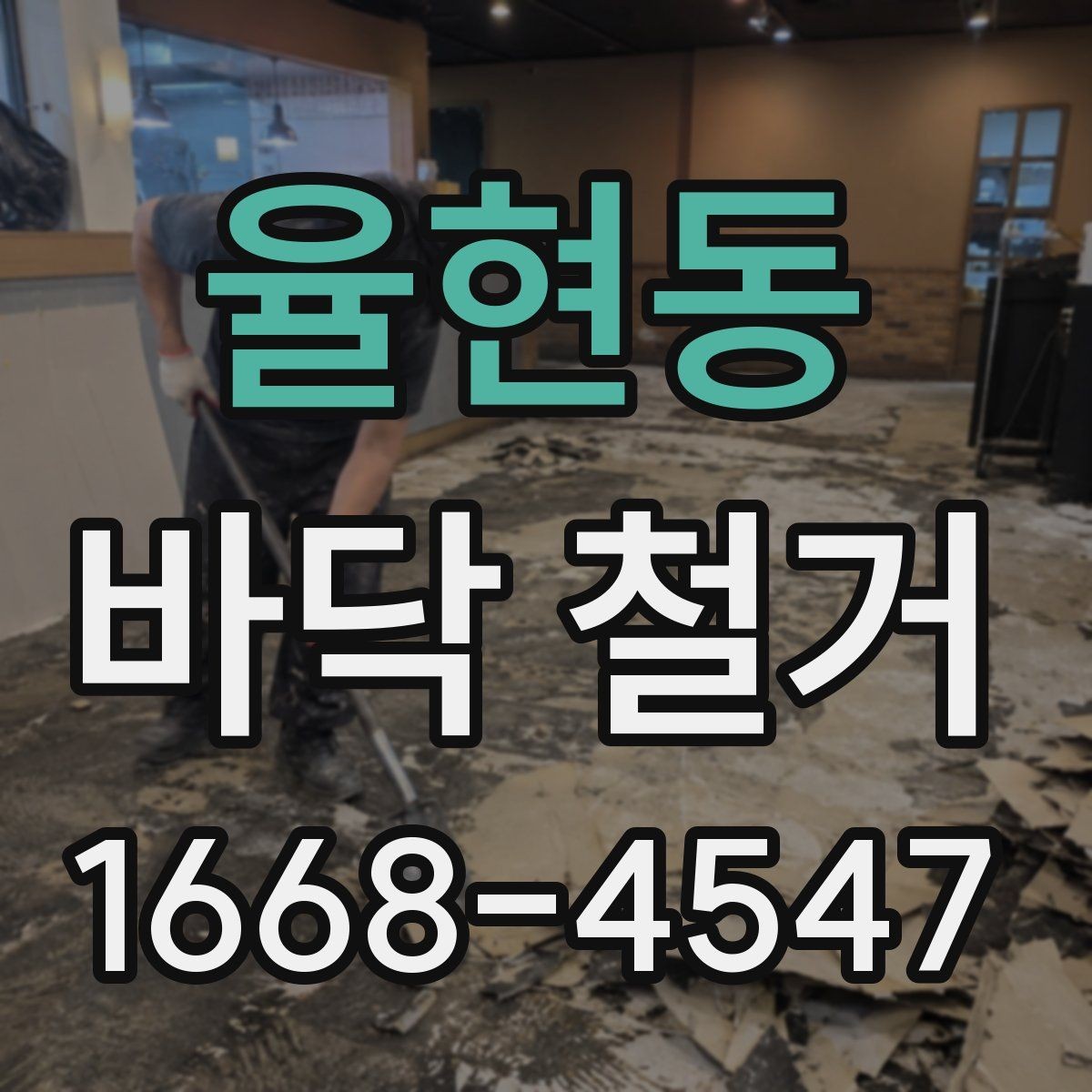 율현동 바닥 철거 작업 전후로 확인할 하자 요소