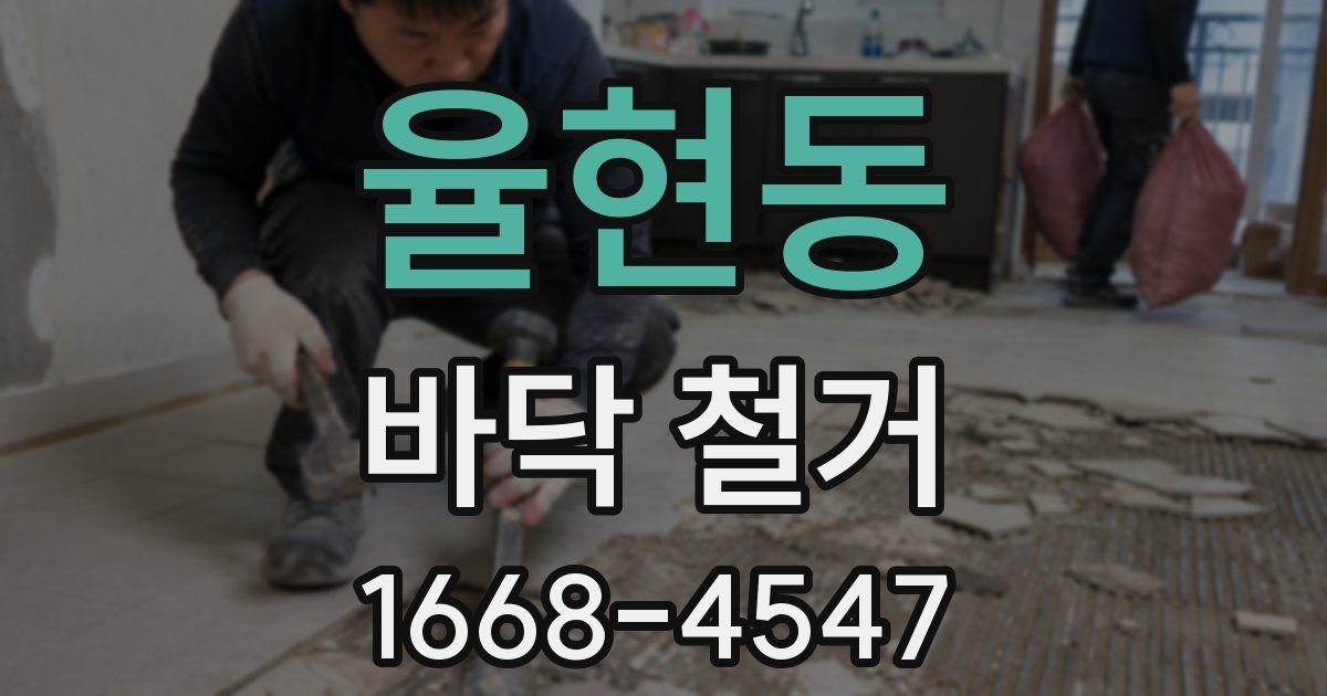 율현동 바닥 철거