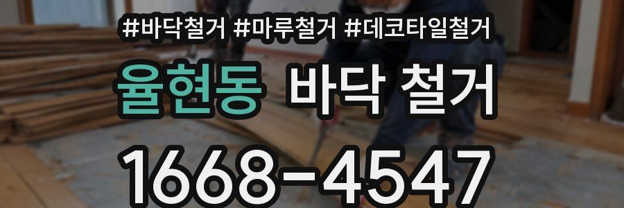 율현동 바닥 철거