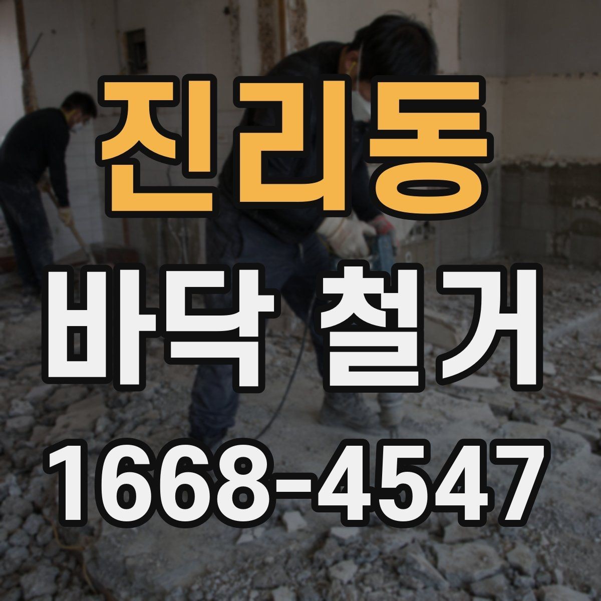 진리동 바닥 철거 후 습기 문제를 점검하는 방법