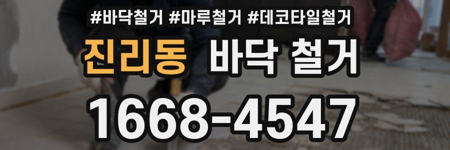 진리동 바닥 철거