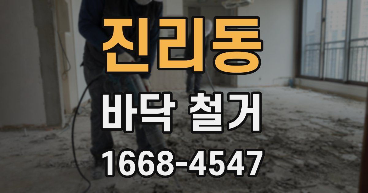 진리동 바닥 철거