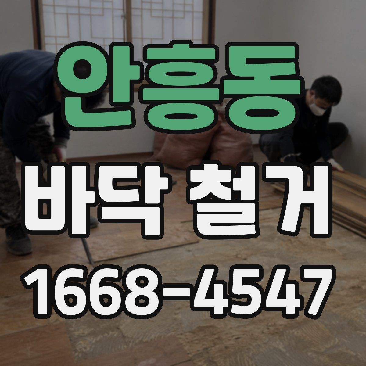 안흥동 바닥 철거 공사에서 마감 품질이 중요한 이유