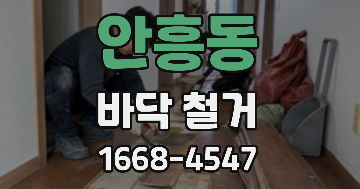 안흥동 바닥 철거