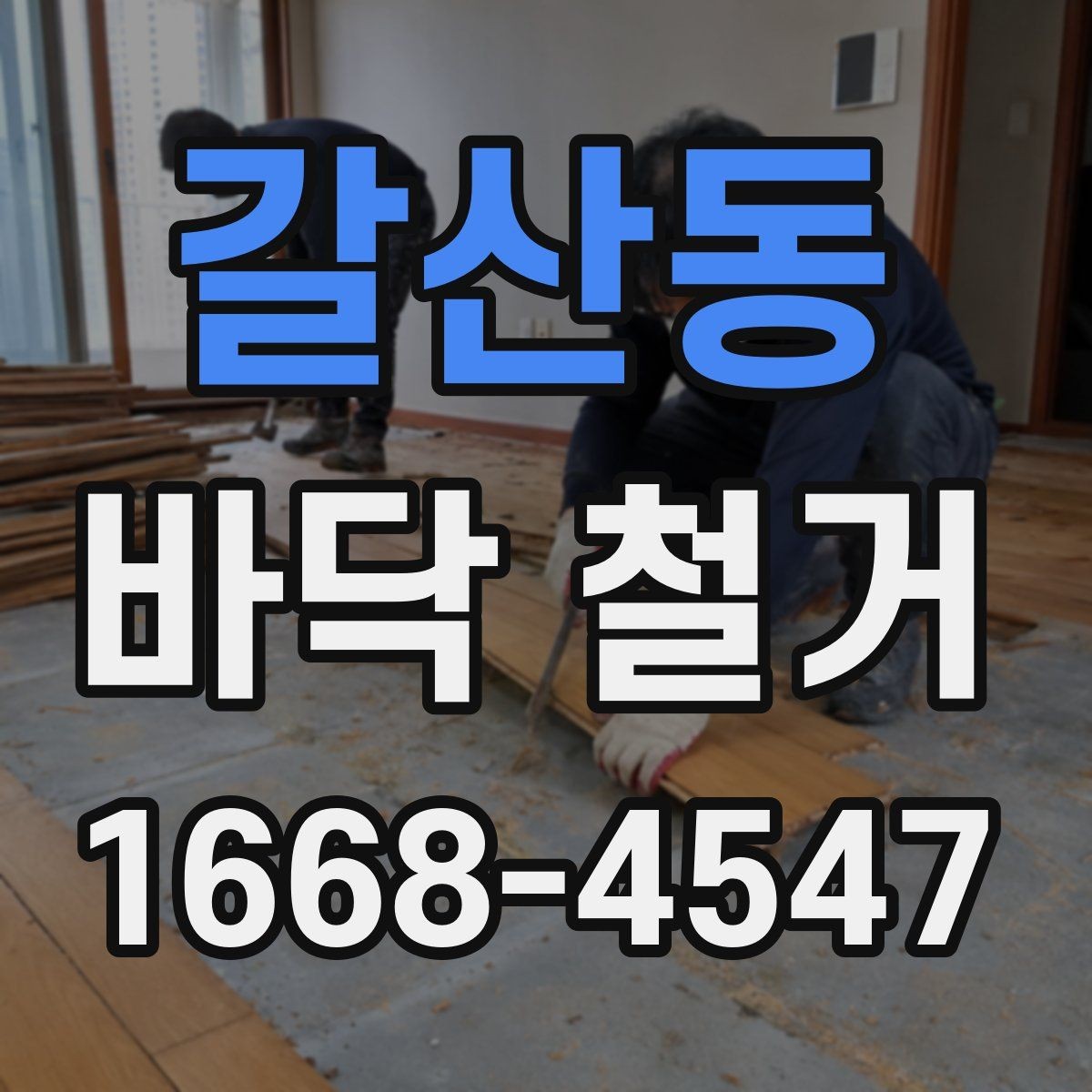 갈산동 바닥 철거 비용에 포함되는 항목과 제외 항목