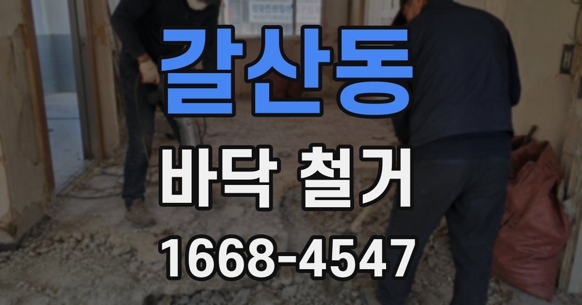 갈산동 바닥 철거