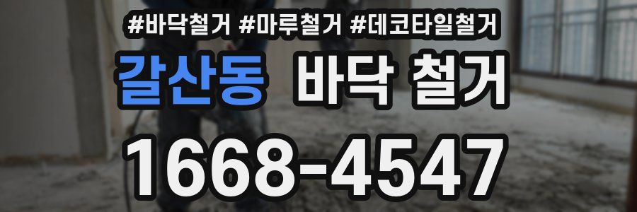 갈산동 바닥 철거