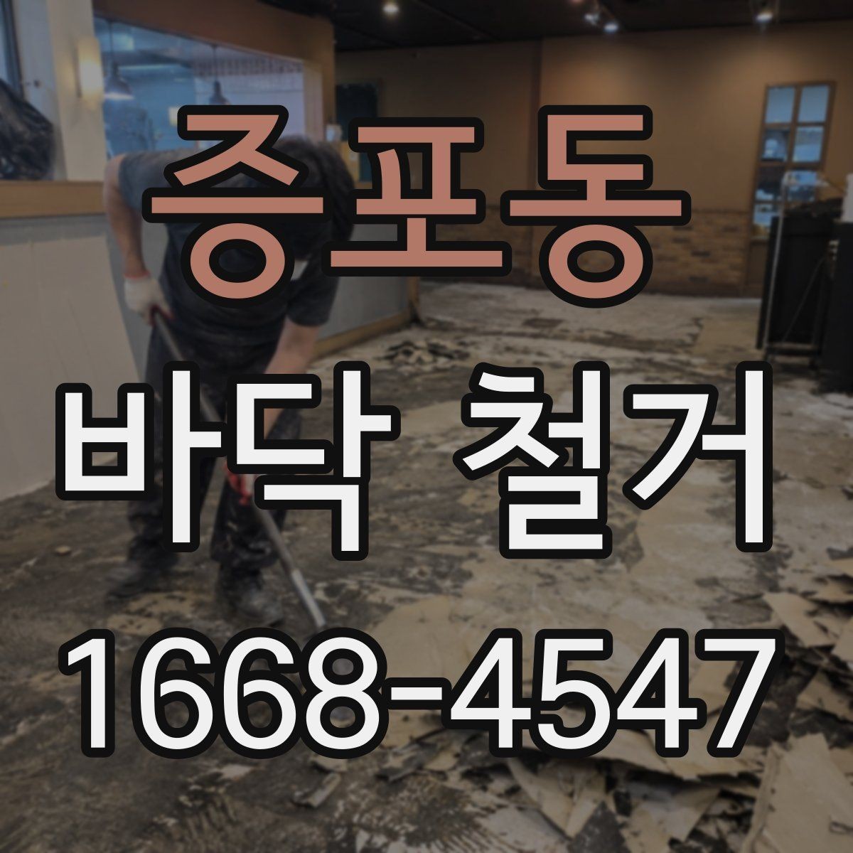 증포동 바닥 철거 후 바닥 재시공 전 정리 기준