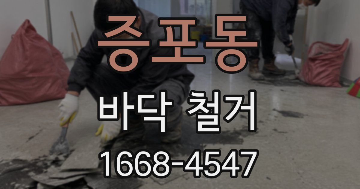 증포동 바닥 철거