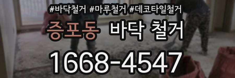 증포동 바닥 철거
