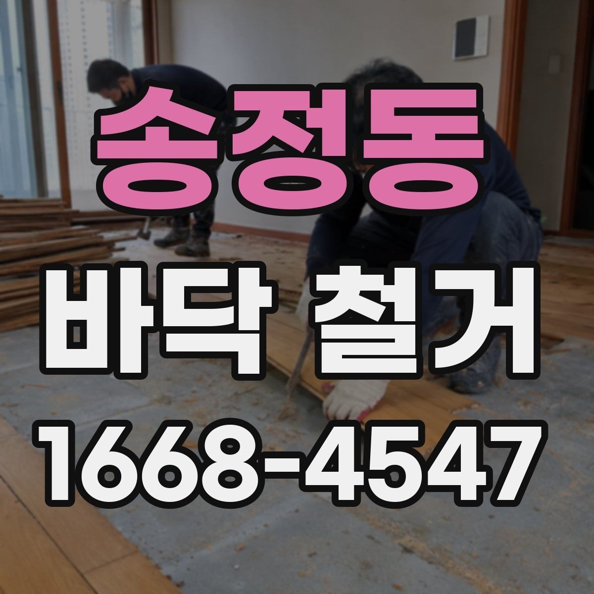송정동 바닥 철거 업체 선택 기준