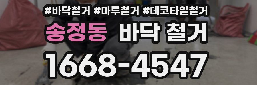 송정동 바닥 철거