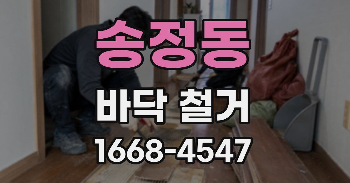 송정동 바닥 철거