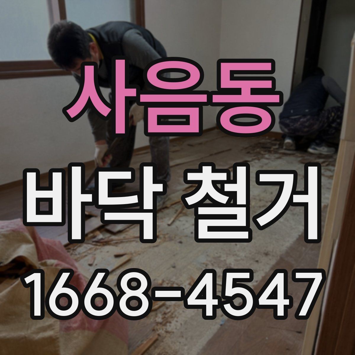 사음동 바닥 철거 공사 전 보호 비닐과 커버 설치