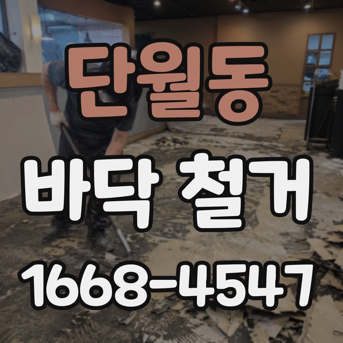 단월동 바닥 철거 공사에서 비용과 품질을 함께 보는 법