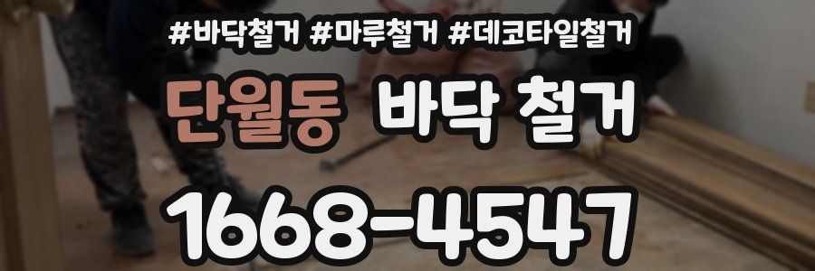 단월동 바닥 철거