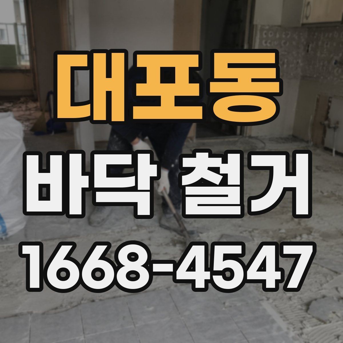 대포동 바닥 철거 현장 사진으로 보는 작업 예시