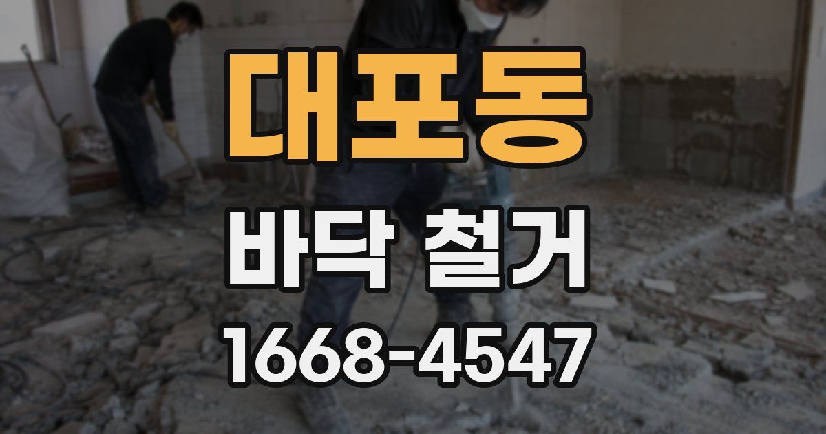 대포동 바닥 철거