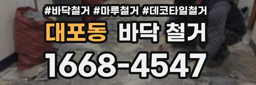 대포동 바닥 철거