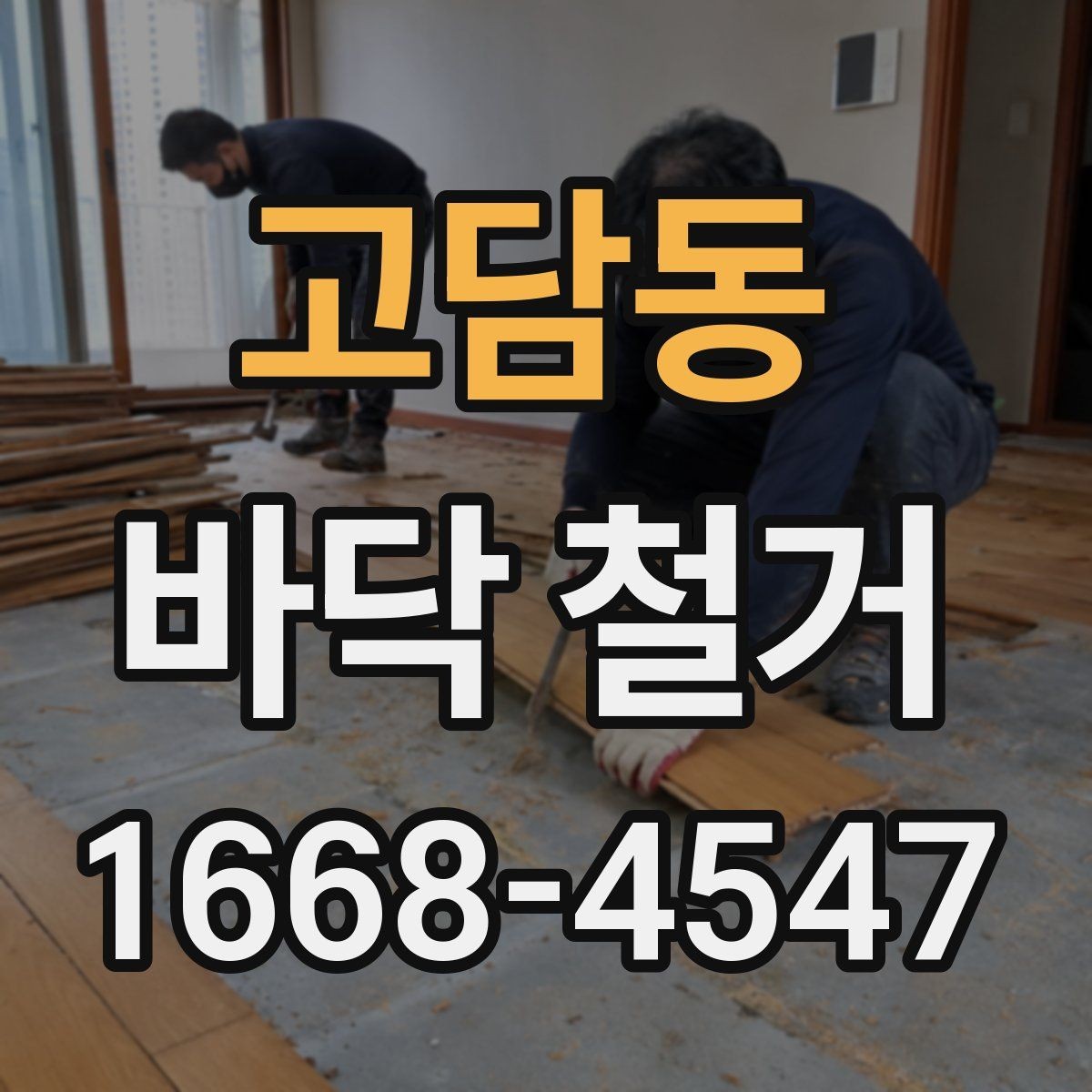 고담동 바닥 철거 견적 상담 시 필요한 기본 정보