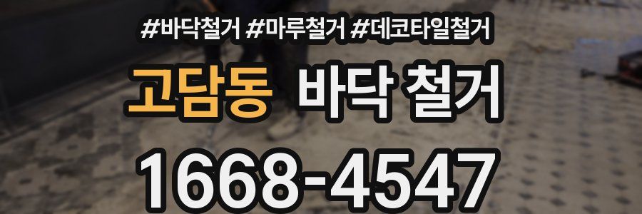 고담동 바닥 철거
