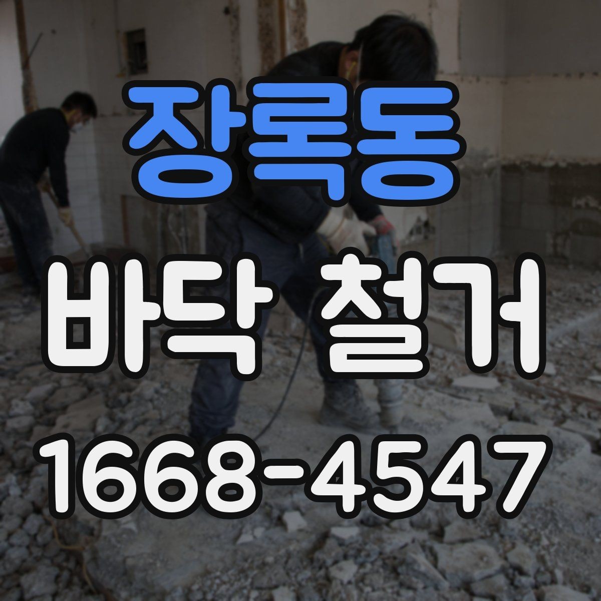 장록동 바닥 철거 작업에 적합한 장비와 도구