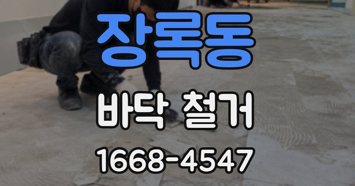 장록동 바닥 철거