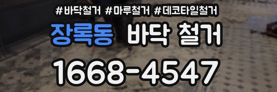 장록동 바닥 철거