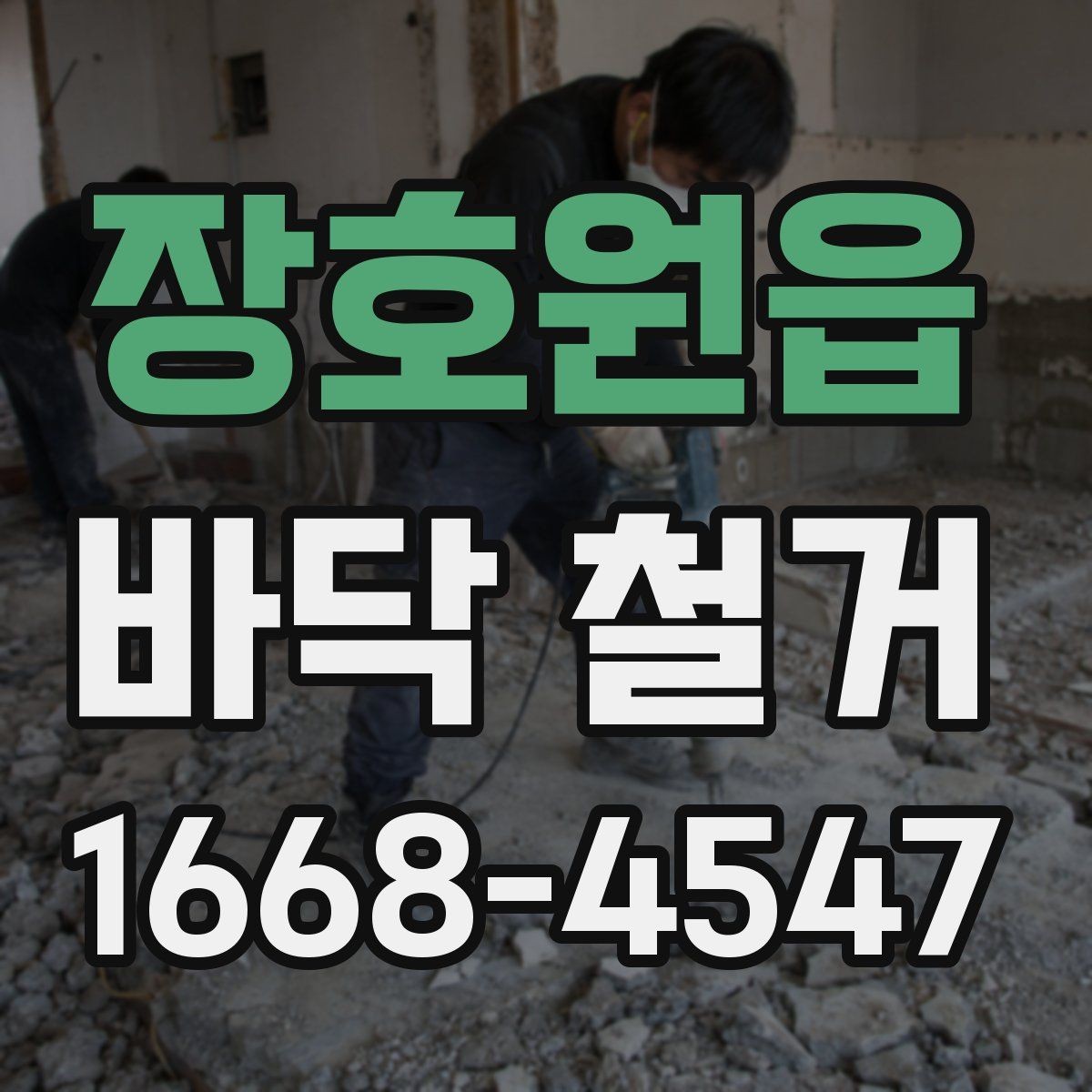 장호원읍 바닥 철거 공사 현장 관리에서 중요한 부분