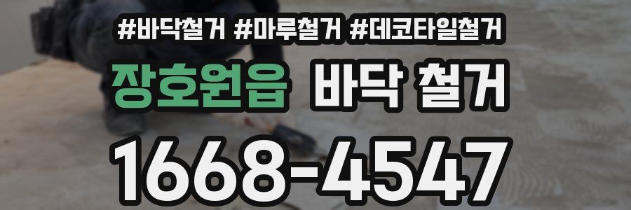 장호원읍 바닥 철거