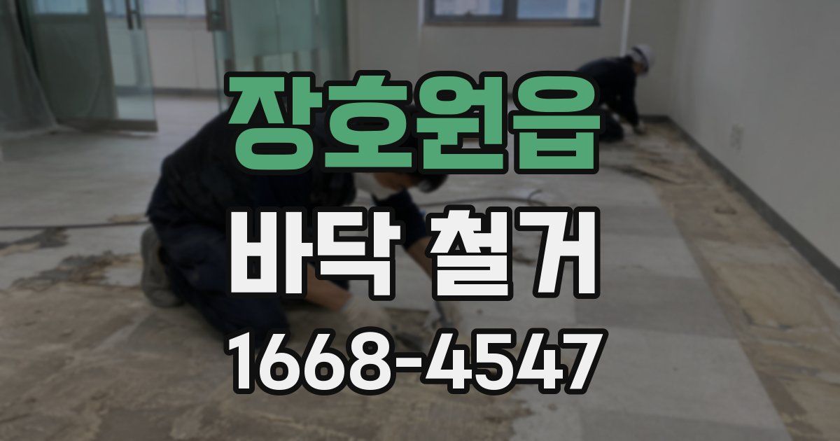 장호원읍 바닥 철거