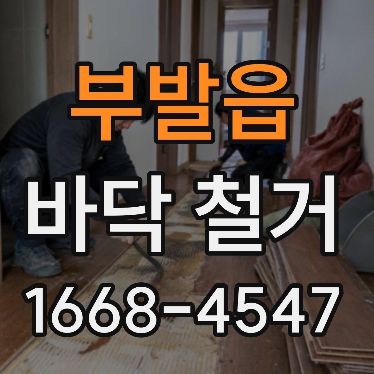 부발읍 바닥 철거 작업 전 세입자와 조율할 사항