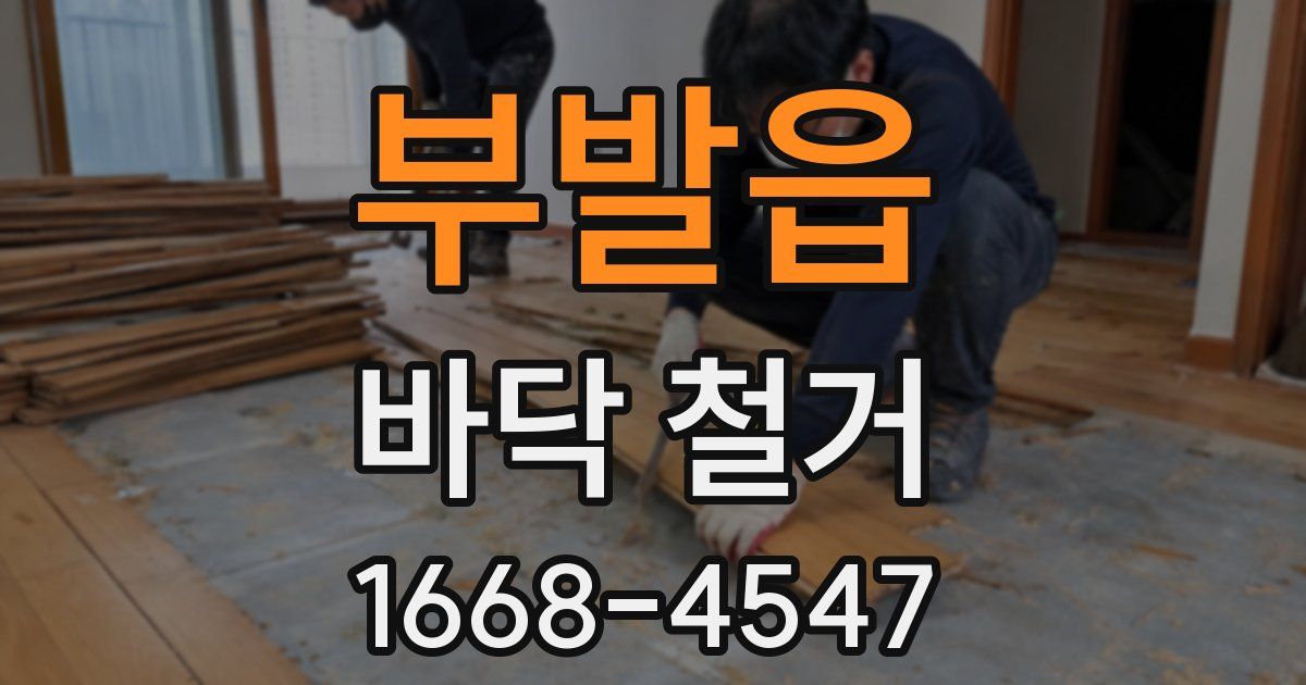 부발읍 바닥 철거