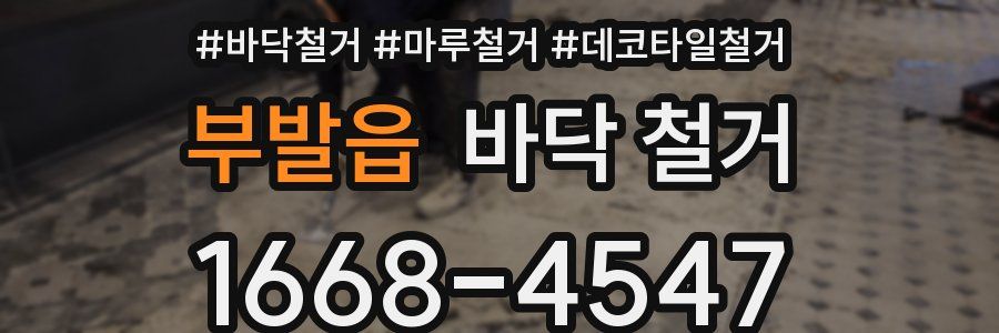 부발읍 바닥 철거