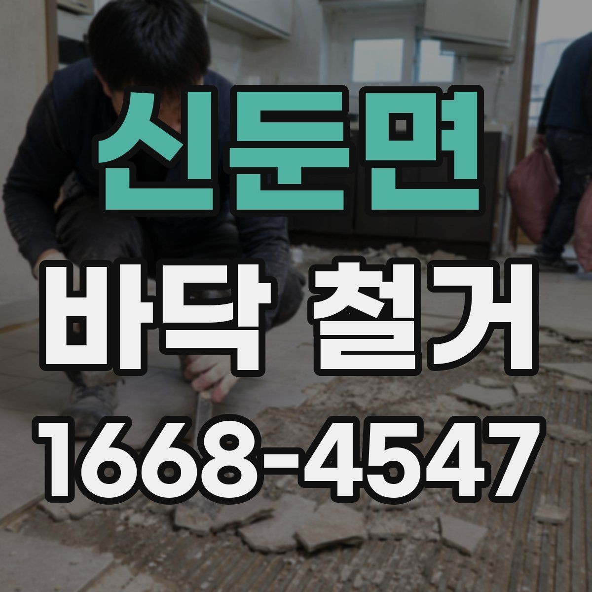 신둔면 바닥 철거 현장에서 자주 나오는 문의 정리