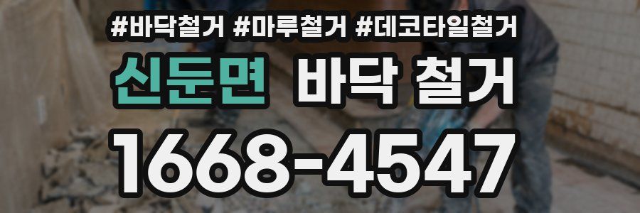 신둔면 바닥 철거