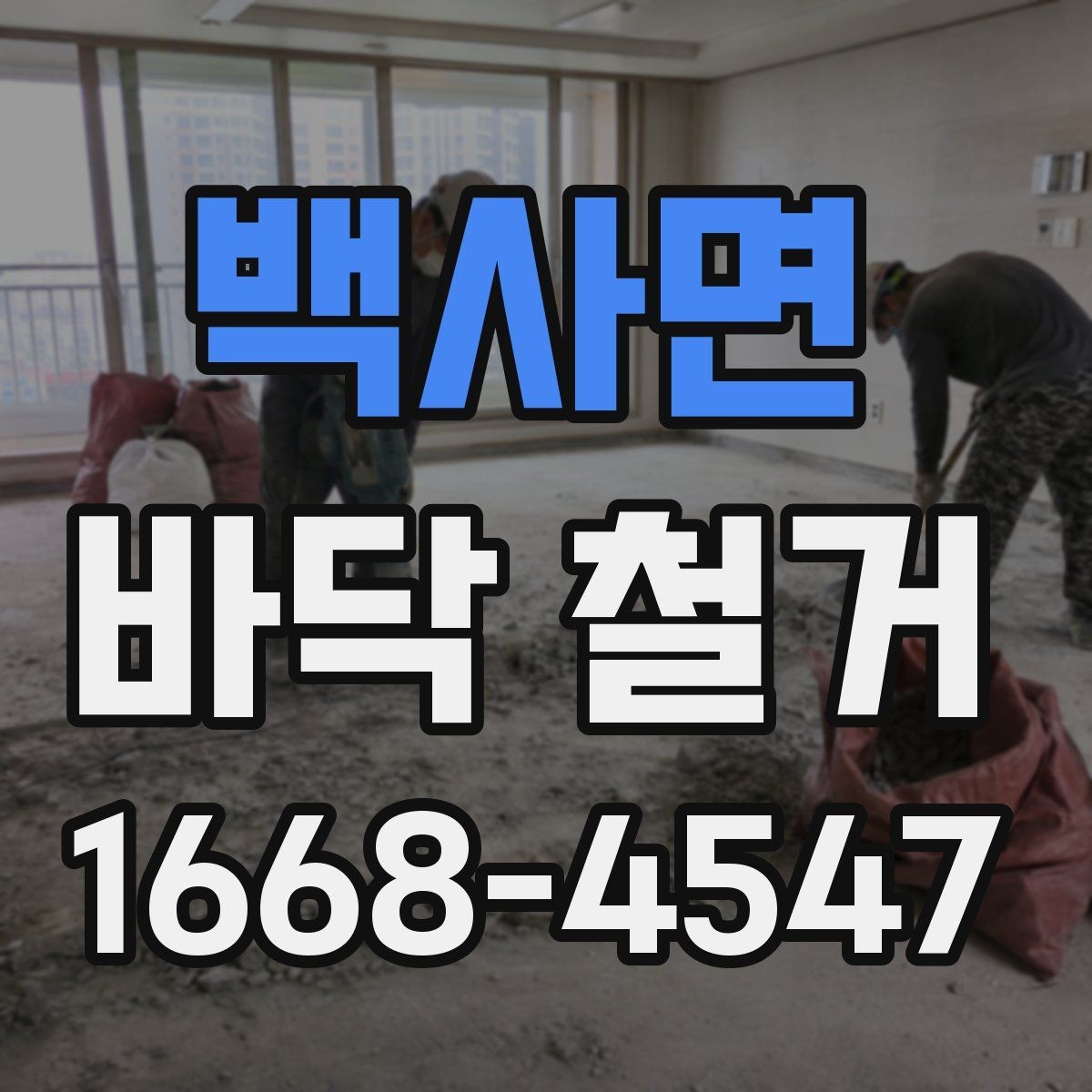 백사면 바닥 철거 시공 범위와 일정