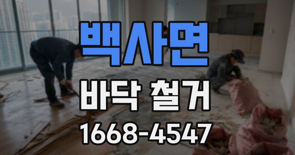 백사면 바닥 철거