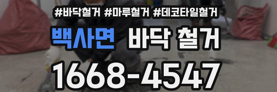 백사면 바닥 철거