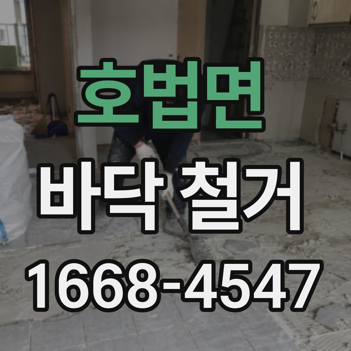 호법면 바닥 철거 작업 시 안전관리 핵심