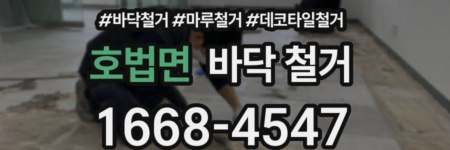 호법면 바닥 철거