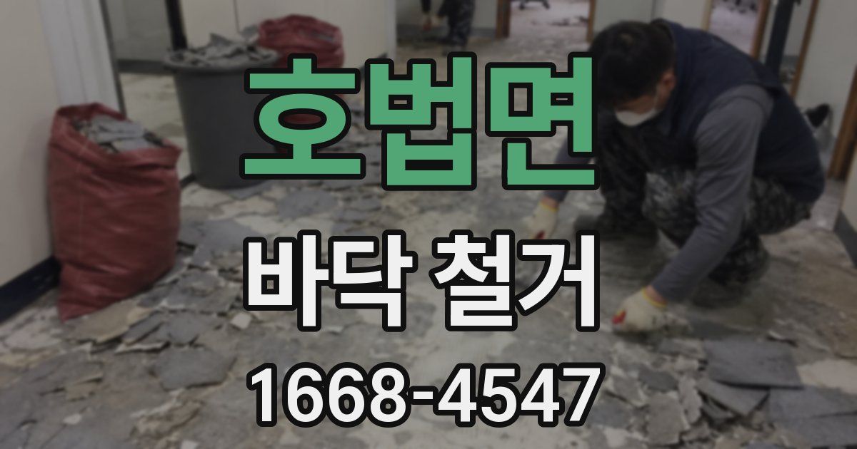 호법면 바닥 철거